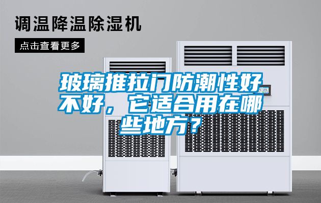 玻璃推拉門防潮性好不好，它適合用在哪些地方？
