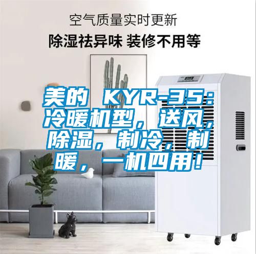 美的 KYR-35：冷暖機型，送風，除濕，制冷，制暖，一機四用！