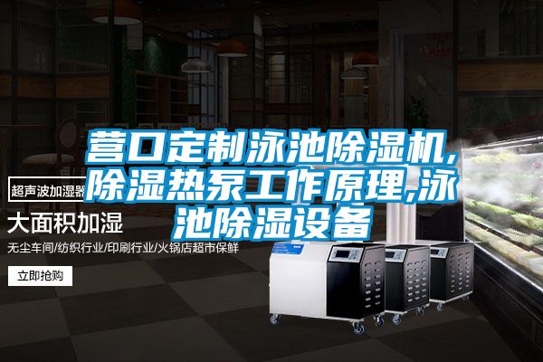 營(yíng)口定制泳池除濕機(jī),除濕熱泵工作原理,泳池除濕設(shè)備