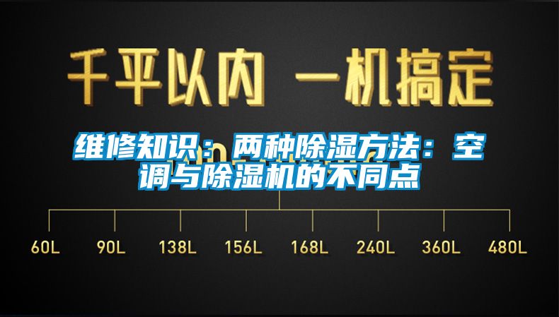 維修知識(shí)：兩種除濕方法：空調(diào)與除濕機(jī)的不同點(diǎn)