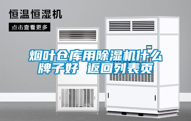 煙葉倉(cāng)庫(kù)用除濕機(jī)什么牌子好 返回列表頁