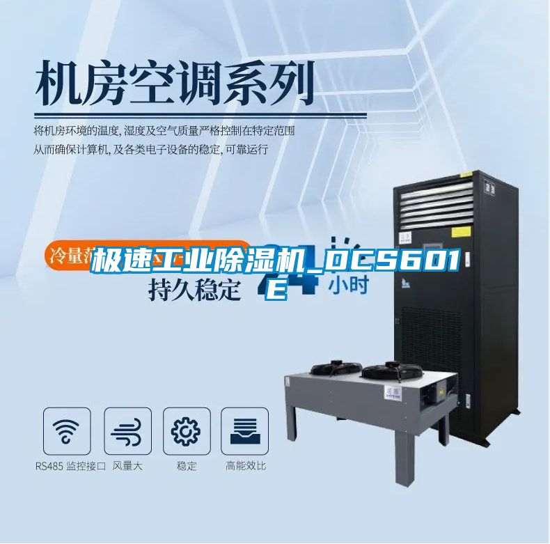 極速工業除濕機_DCS601E