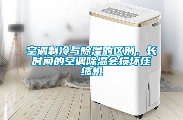 空調(diào)制冷與除濕的區(qū)別，長時(shí)間的空調(diào)除濕會(huì)損壞壓縮機(jī)