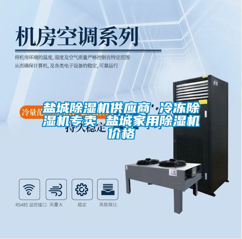 鹽城除濕機供應(yīng)商 冷凍除濕機專賣 鹽城家用除濕機價格