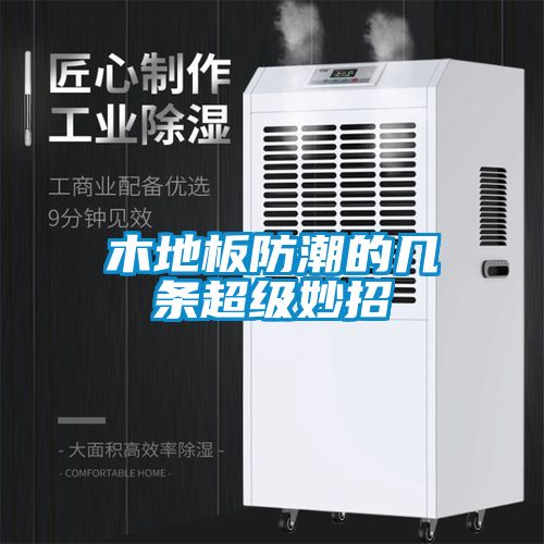 木地板防潮的幾條超級(jí)妙招