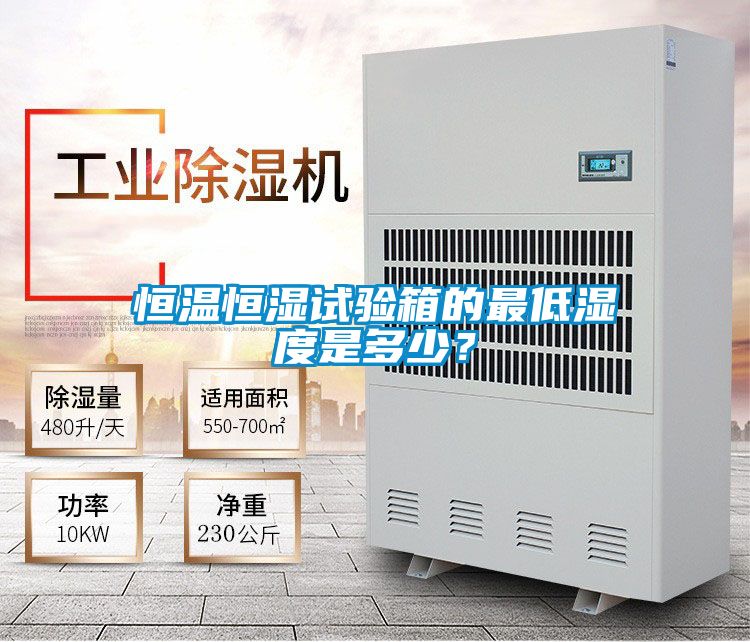 恒溫恒濕試驗箱的最低濕度是多少？