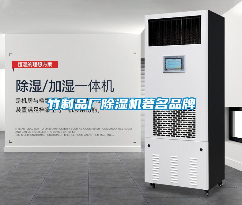 竹制品廠(chǎng)除濕機(jī)著名品牌