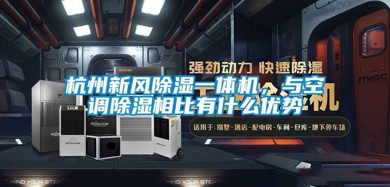 杭州新風除濕一體機，與空調(diào)除濕相比有什么優(yōu)勢