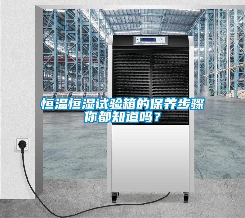 恒溫恒濕試驗箱的保養步驟你都知道嗎？