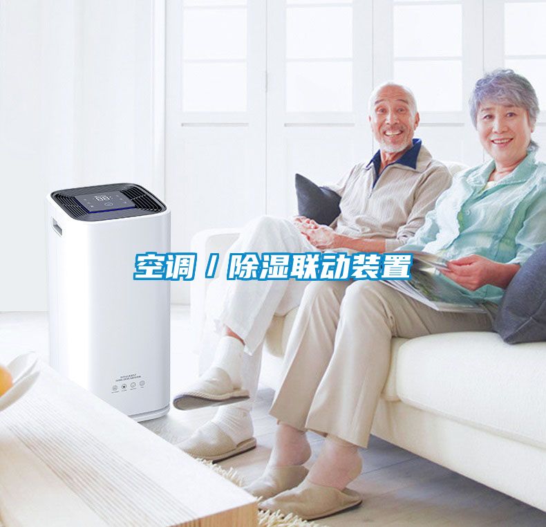 空調(diào)／除濕聯(lián)動裝置