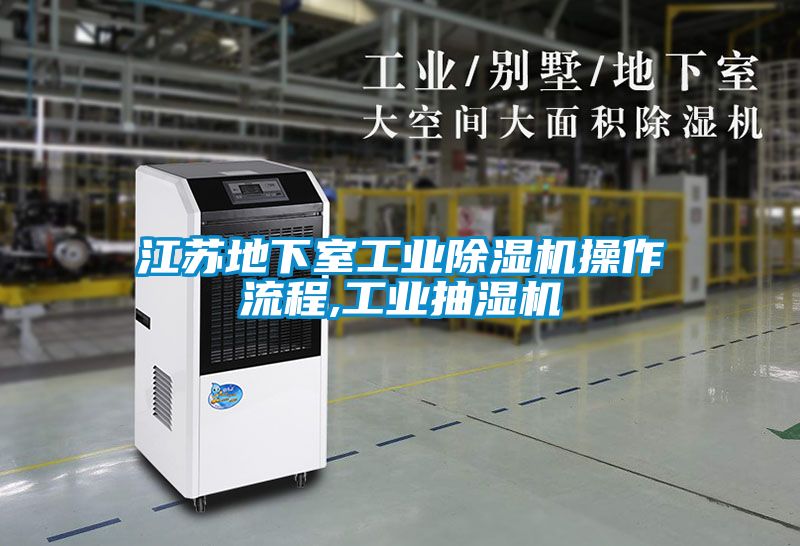 江蘇地下室工業(yè)除濕機操作流程,工業(yè)抽濕機