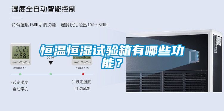 恒溫恒濕試驗箱有哪些功能？