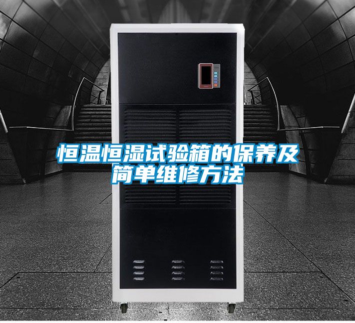 恒溫恒濕試驗(yàn)箱的保養(yǎng)及簡單維修方法