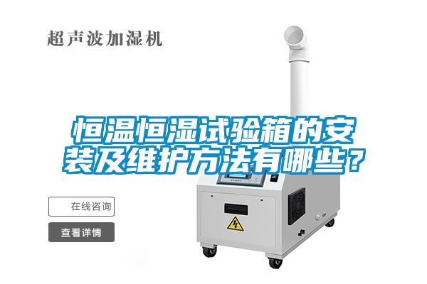 恒溫恒濕試驗(yàn)箱的安裝及維護(hù)方法有哪些？