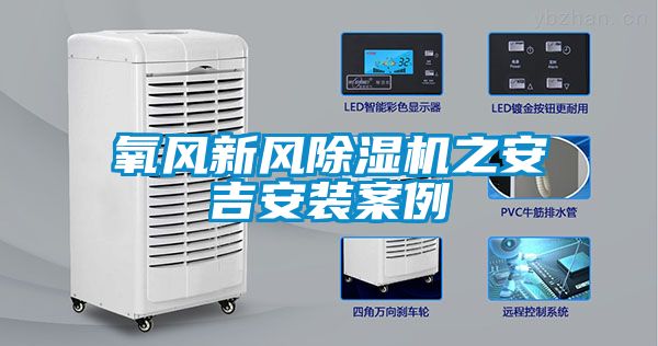 氧風(fēng)新風(fēng)除濕機之安吉安裝案例