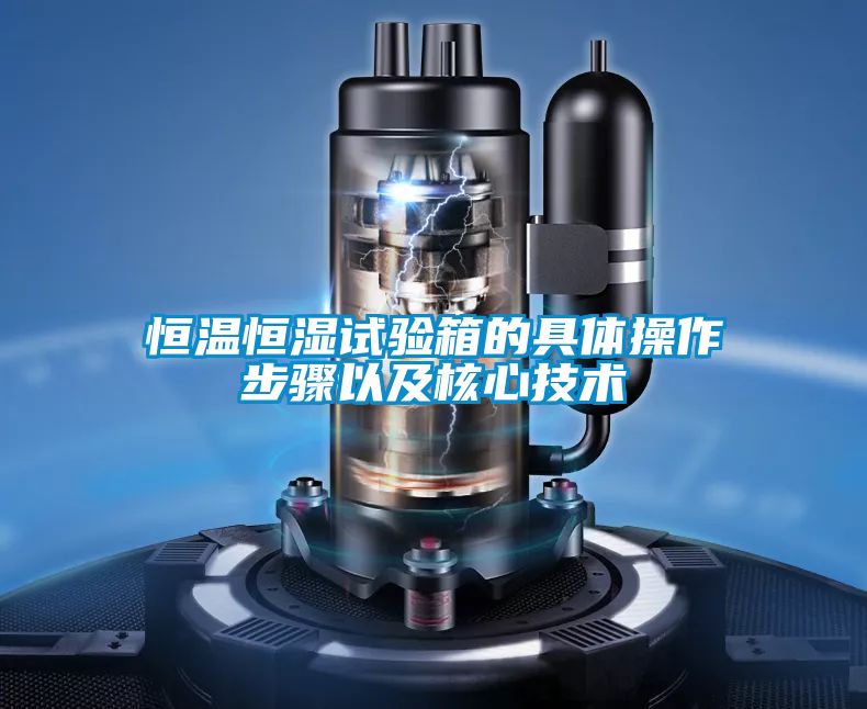 恒溫恒濕試驗箱的具體操作步驟以及核心技術(shù)