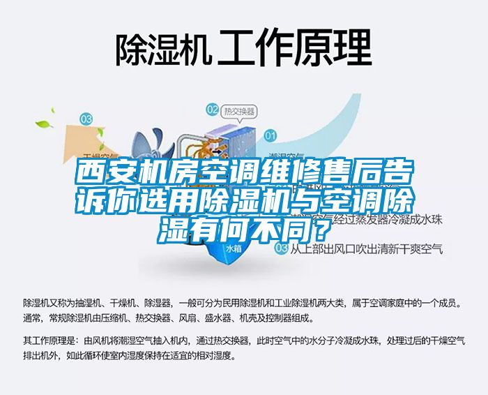西安機房空調維修售后告訴你選用除濕機與空調除濕有何不同？