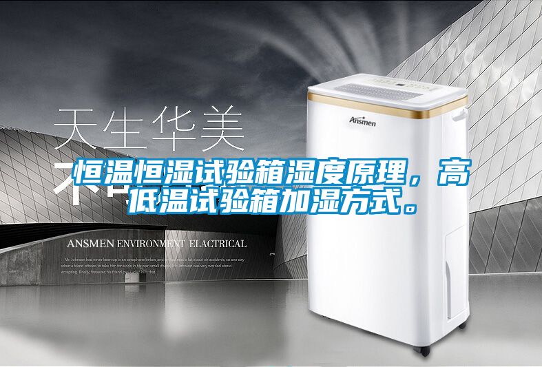 恒溫恒濕試驗箱濕度原理，高低溫試驗箱加濕方式。