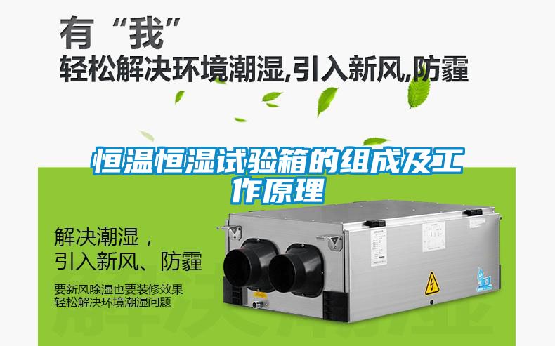 恒溫恒濕試驗(yàn)箱的組成及工作原理