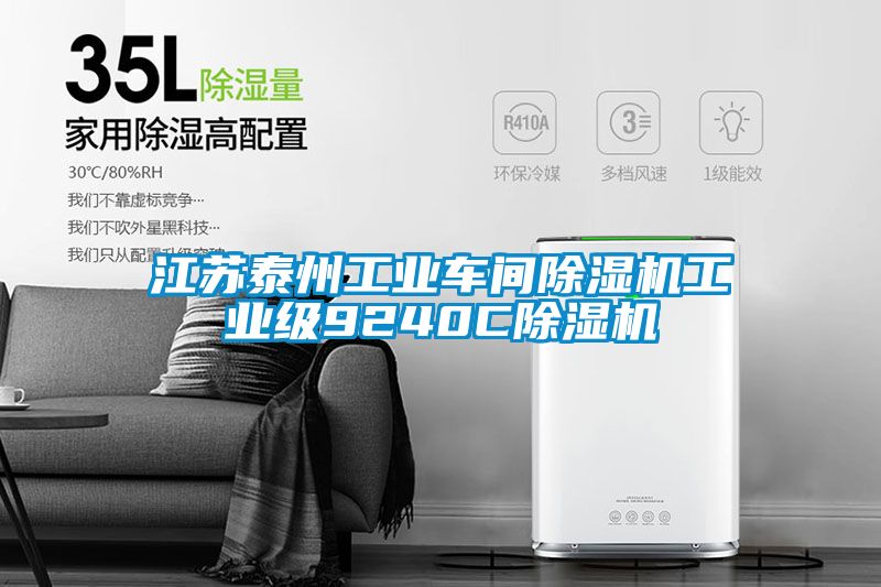 江蘇泰州工業(yè)車間除濕機(jī)工業(yè)級(jí)9240C除濕機(jī)