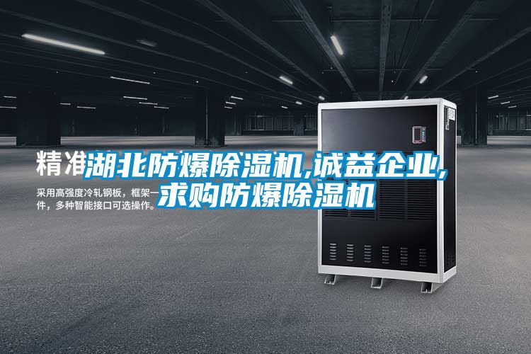 湖北防爆除濕機(jī),誠(chéng)益企業(yè),求購(gòu)防爆除濕機(jī)
