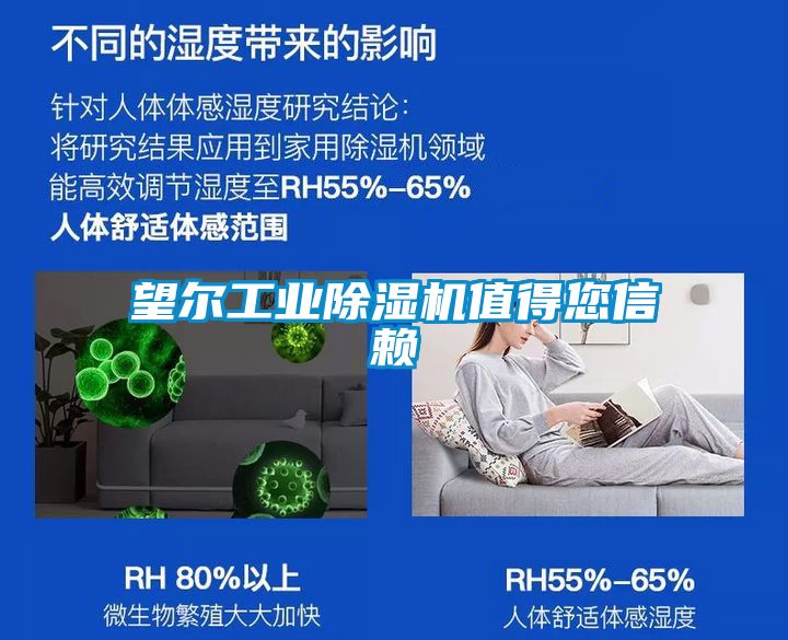 望爾工業(yè)除濕機值得您信賴