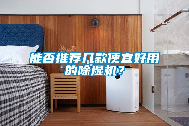 能否推薦幾款便宜好用的除濕機？