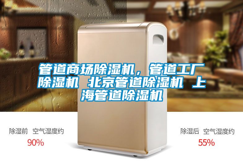 管道商場(chǎng)除濕機(jī)，管道工廠除濕機(jī) 北京管道除濕機(jī) 上海管道除濕機(jī)