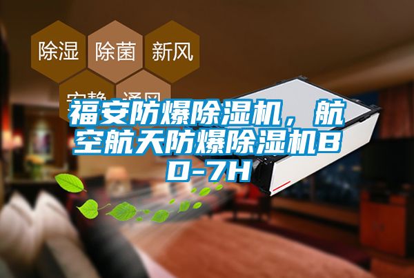 福安防爆除濕機(jī)，航空航天防爆除濕機(jī)BD-7H