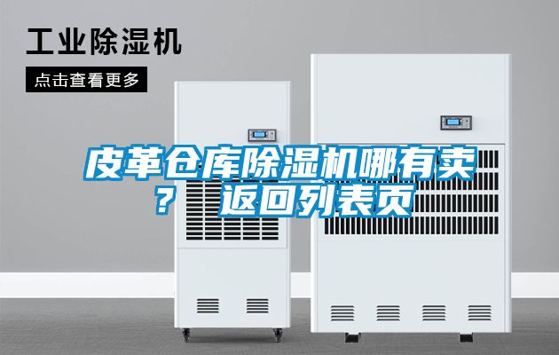 皮革倉(cāng)庫(kù)除濕機(jī)哪有賣(mài)？ 返回列表頁(yè)
