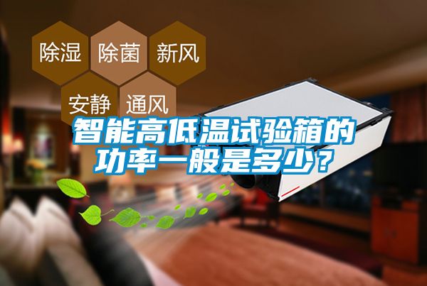 智能高低溫試驗(yàn)箱的功率一般是多少？