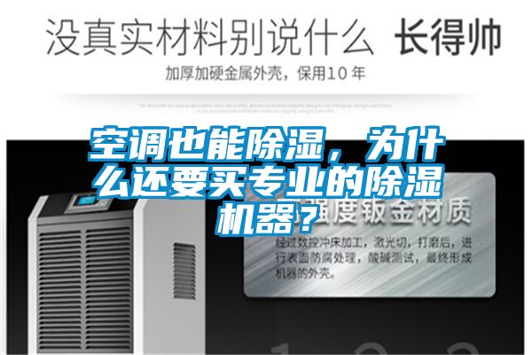 空調也能除濕，為什么還要買專業的除濕機器？