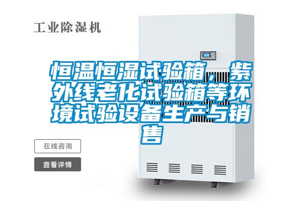 恒溫恒濕試驗(yàn)箱，紫外線老化試驗(yàn)箱等環(huán)境試驗(yàn)設(shè)備生產(chǎn)與銷售