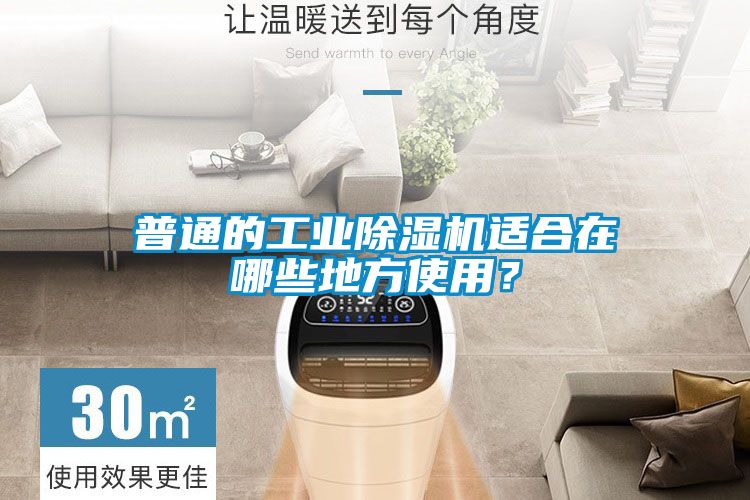 普通的工業除濕機適合在哪些地方使用？