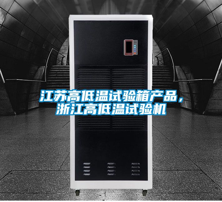 江蘇高低溫試驗箱產(chǎn)品，浙江高低溫試驗機