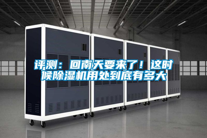 評測：回南天要來了！這時候除濕機用處到底有多大