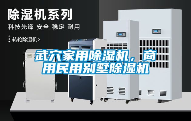 武穴家用除濕機，商用民用別墅除濕機