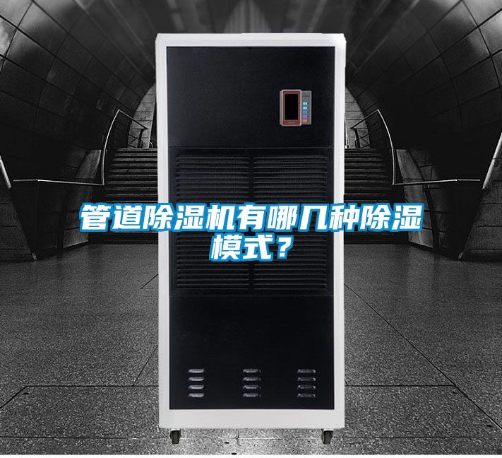 管道除濕機(jī)有哪幾種除濕模式？