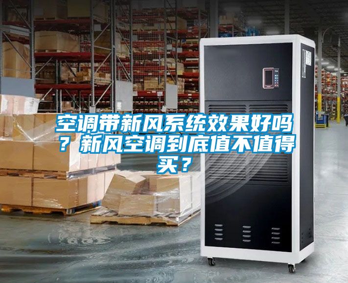 空調帶新風系統(tǒng)效果好嗎？新風空調到底值不值得買？