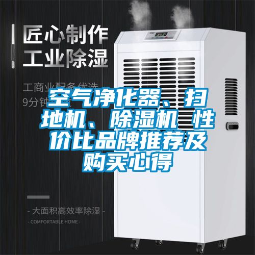 空氣凈化器、掃地機、除濕機 性價比品牌推薦及購買心得