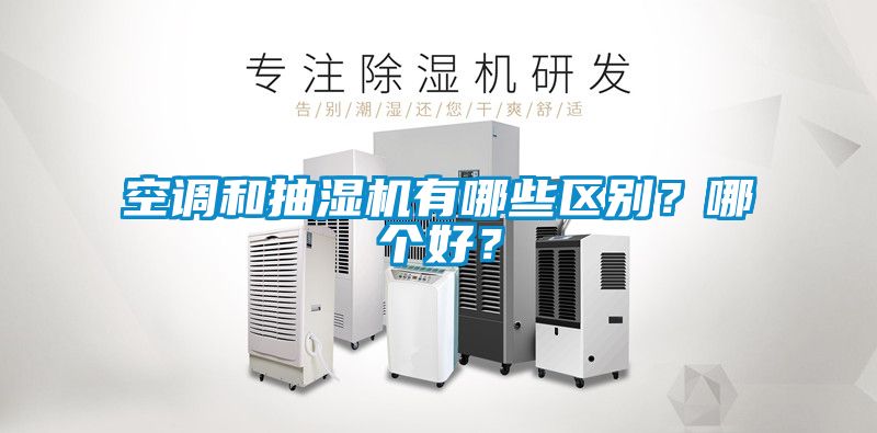 空調(diào)和抽濕機有哪些區(qū)別？哪個好？