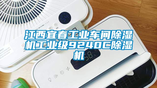 江西宜春工業(yè)車間除濕機(jī)工業(yè)級9240C除濕機(jī)
