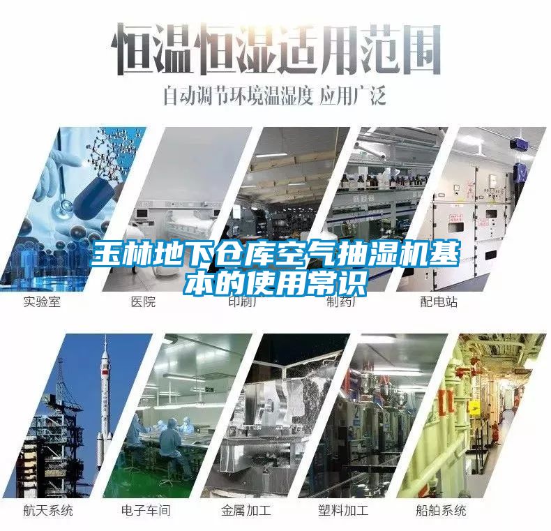 玉林地下倉(cāng)庫(kù)空氣抽濕機(jī)基本的使用常識(shí)