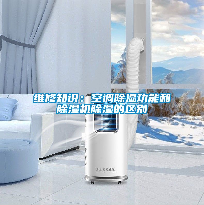 維修知識：空調(diào)除濕功能和除濕機除濕的區(qū)別