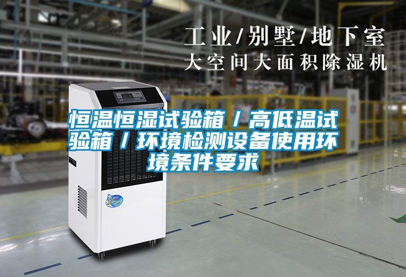 恒溫恒濕試驗箱／高低溫試驗箱／環(huán)境檢測設(shè)備使用環(huán)境條件要求