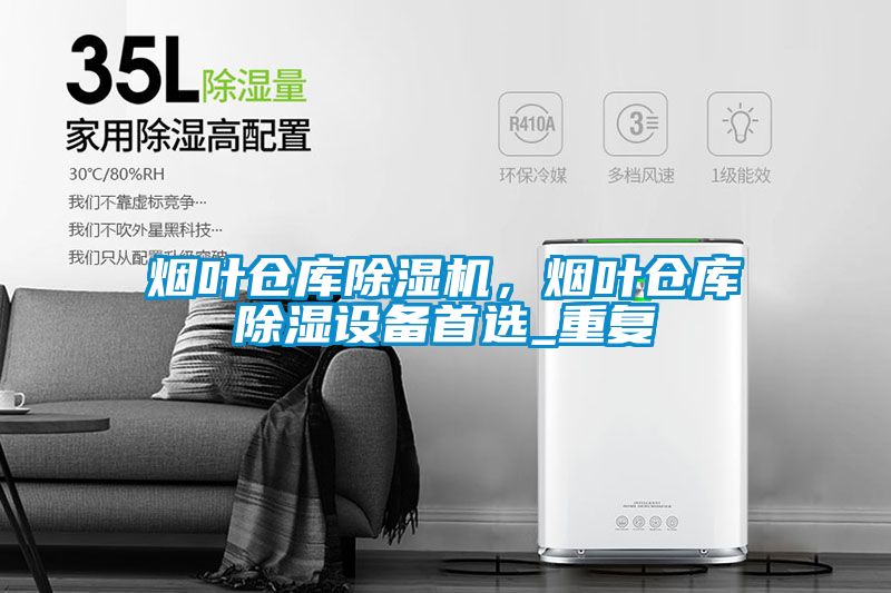 煙葉倉庫除濕機(jī)，煙葉倉庫除濕設(shè)備首選_重復(fù)