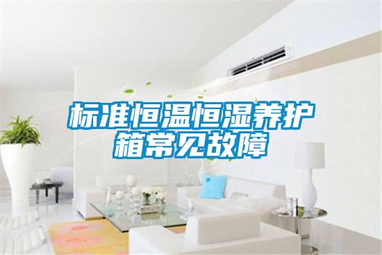 標(biāo)準(zhǔn)恒溫恒濕養(yǎng)護(hù)箱常見(jiàn)故障
