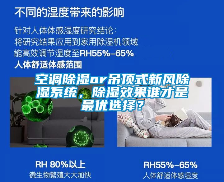 空調(diào)除濕or吊頂式新風除濕系統(tǒng)，除濕效果誰才是最優(yōu)選擇？