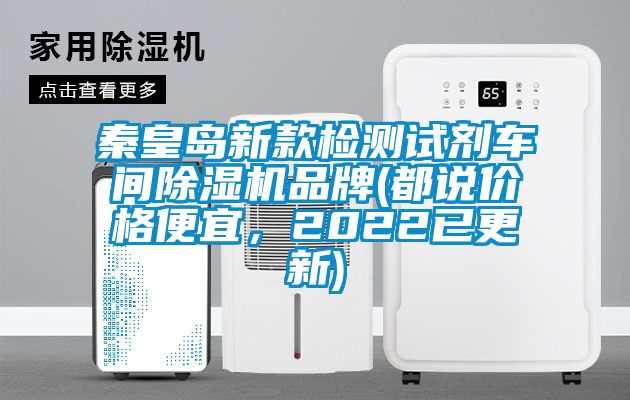秦皇島新款檢測試劑車間除濕機品牌(都說價格便宜，2022已更新)