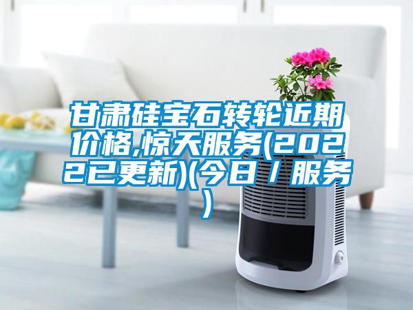 甘肅硅寶石轉(zhuǎn)輪近期價格,驚天服務(wù)(2022已更新)(今日／服務(wù))